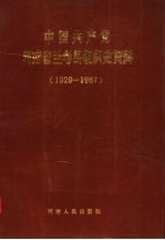 中国共产党河南省兰考县组织史资料  1929-1987