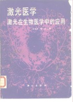 激光医学  激光在生物医学中的应用