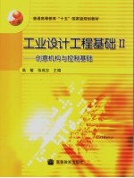 工业设计工程基础 II 创意机构与控制基础