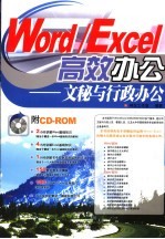 Word/Excel高效办公 文秘与行政办公