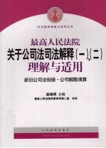 最高人民法院关于公司法司法解释  1  、  2  理解与适用