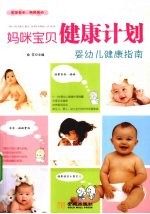 妈咪宝贝健康计划  婴幼儿健康指南