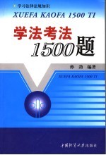 学法考法1500题