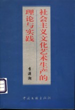 社会主义文化艺术生产的理论与实践