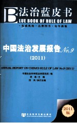 中国法治发展报告  No.9  2011