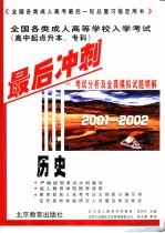 全国各类成人高等学校入学考试  高中起点升本、专科  最后冲刺  考试分析及全真模拟试题精解  2001-2002  历史