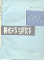 机械参数电测技术