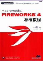 macromedia FIREWORKS 4标准教程