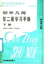 初中几何第2册学习手册  下