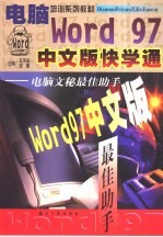 Word 97中文版快学通 电脑文秘最佳助手