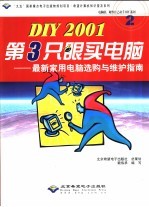 DIY 2001第3只眼买电脑  最新家用电脑选购与维护指南