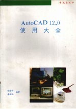 AutoCAD12.0使用大全