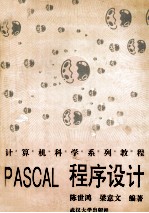 PASCAL程序设计