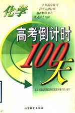 高考倒计时100天  化学