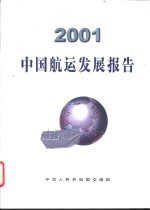 中国航运发展报告  2001