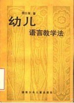 幼儿语言教学法