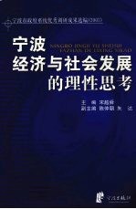 宁波经济与社会发展的理性思考  宁波市政府系统优秀调研成果选编  2007