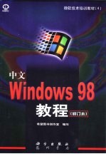 中文Windows 98教程