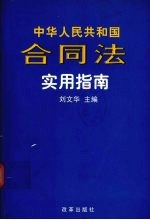 中华人民共和国合同法实用指南