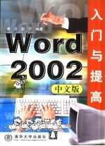 Word 2002中文版入门与提高