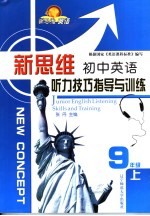 新思维初中英语听力技巧与训练  九年级  上