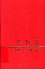 实和活  刘国正语文教育论集