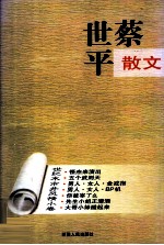 蔡世平散文  世纪末市井风情小说