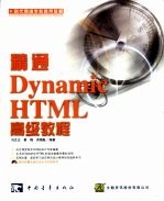 精通Dynamic HTML高级教程