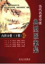 名老中医典型医案集·内科分册  下