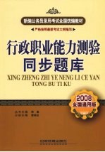 行政职业能力测验同步题库  2008全国通用版