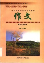 全日制高中语文补充教材  作文  高中三年级用