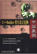 C++Builder程序设计范例 中国象棋