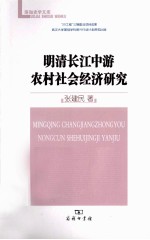 明清长江中游农村社会经济研究