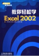 教你轻松学Excel 2002