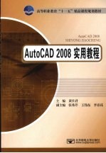 AutoCAD 2008实用教程