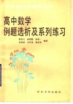 高中数学例题选析及系列练习