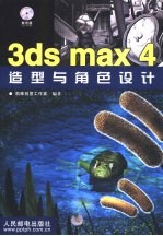 3ds max 4造型与角色设计