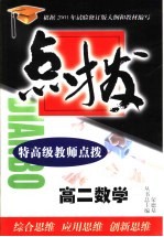 特高级教师点拨高二数学  高中代数  下  和平面解析几何