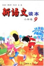 新语文读本  小学卷  9