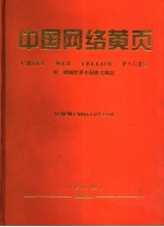 中国网络黄页  附：赠阅世界各国著名网站  珍藏版  2000-2001