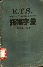 E·T·S·托福字汇