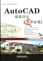 AutoCAD建筑设计高手必读