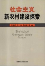 社会主义新农村建设探索