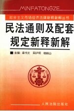 民法通则及配套规定新释新解