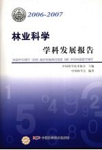 林业科学学科发展报告  2006-2007