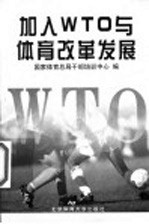 加入WTO与体育改革发展