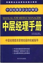 中层经理手册  中层经理提高管理技能的权威指导