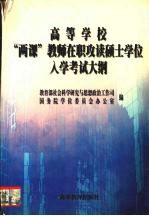 高等学校“两课”教师在职攻读硕士学位入学考试大纲