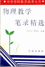 物理教学笔录精选