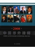 中国涉外律师：2008